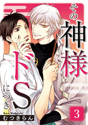 その神様ドSにつき　３