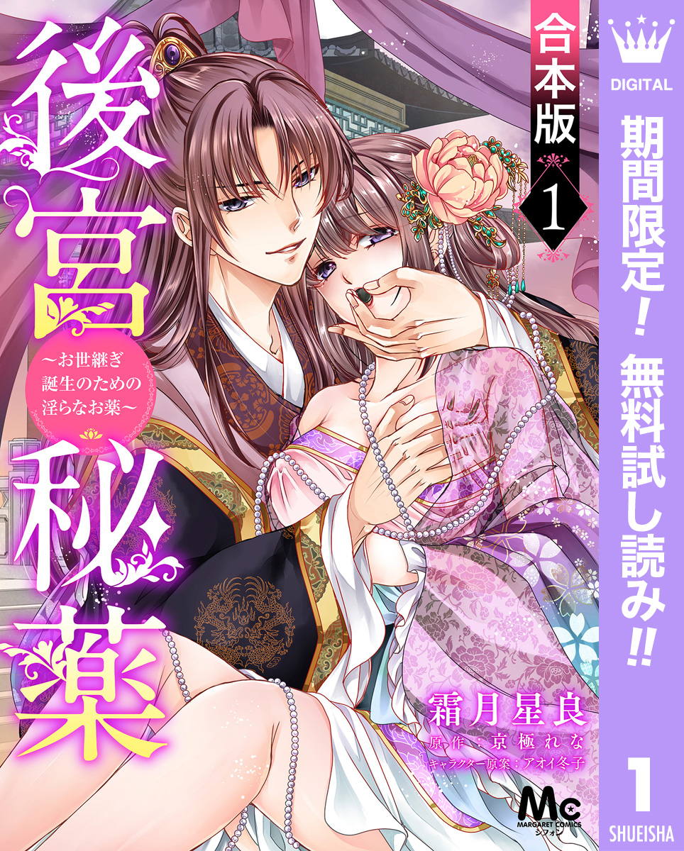 【合本版】後宮秘薬～お世継ぎ誕生のための淫らなお薬～【期間限定無料】 1