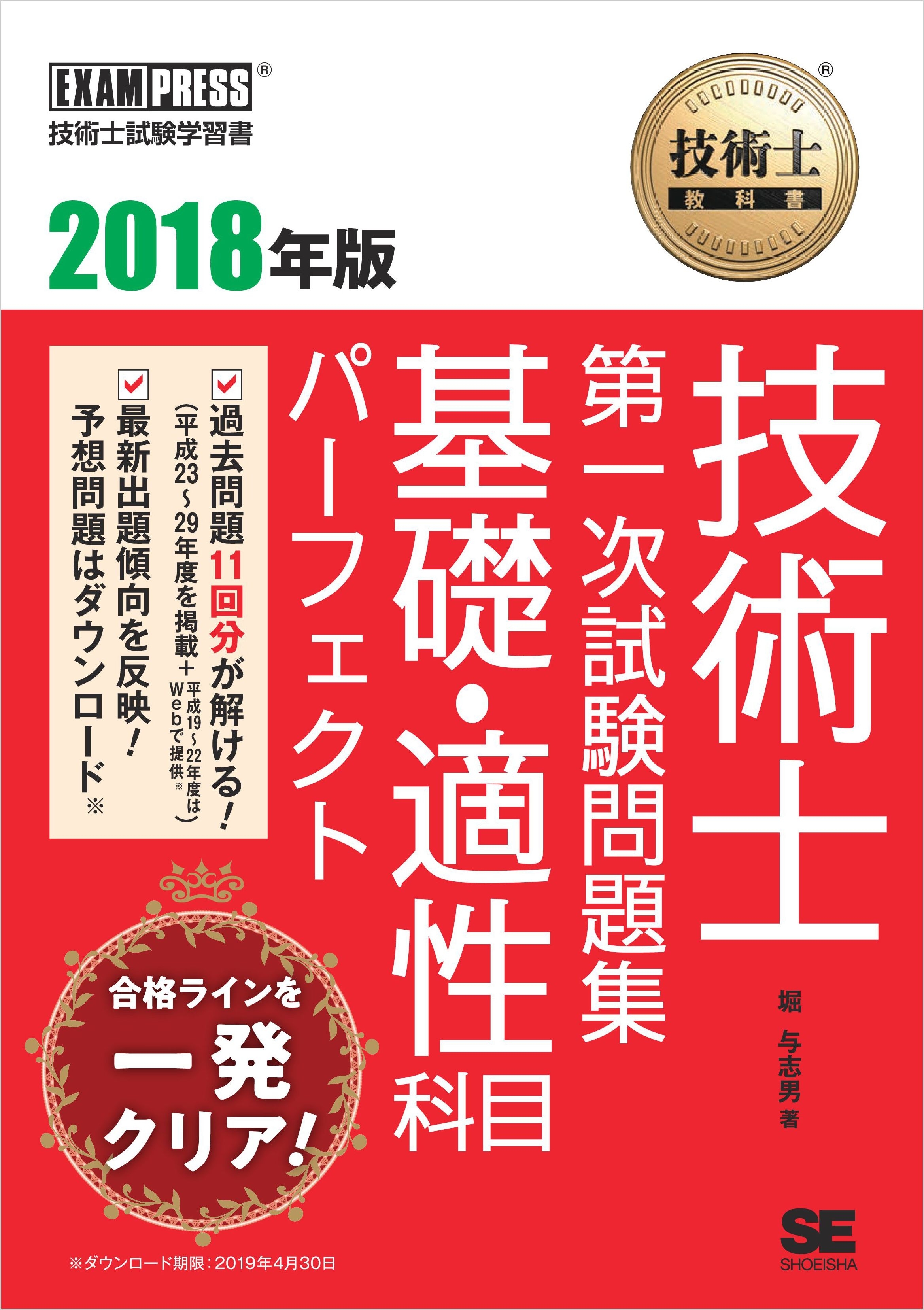 技術士教科書 技術士 第一次試験問題集 基礎・適性科目パーフェクト 2018年版