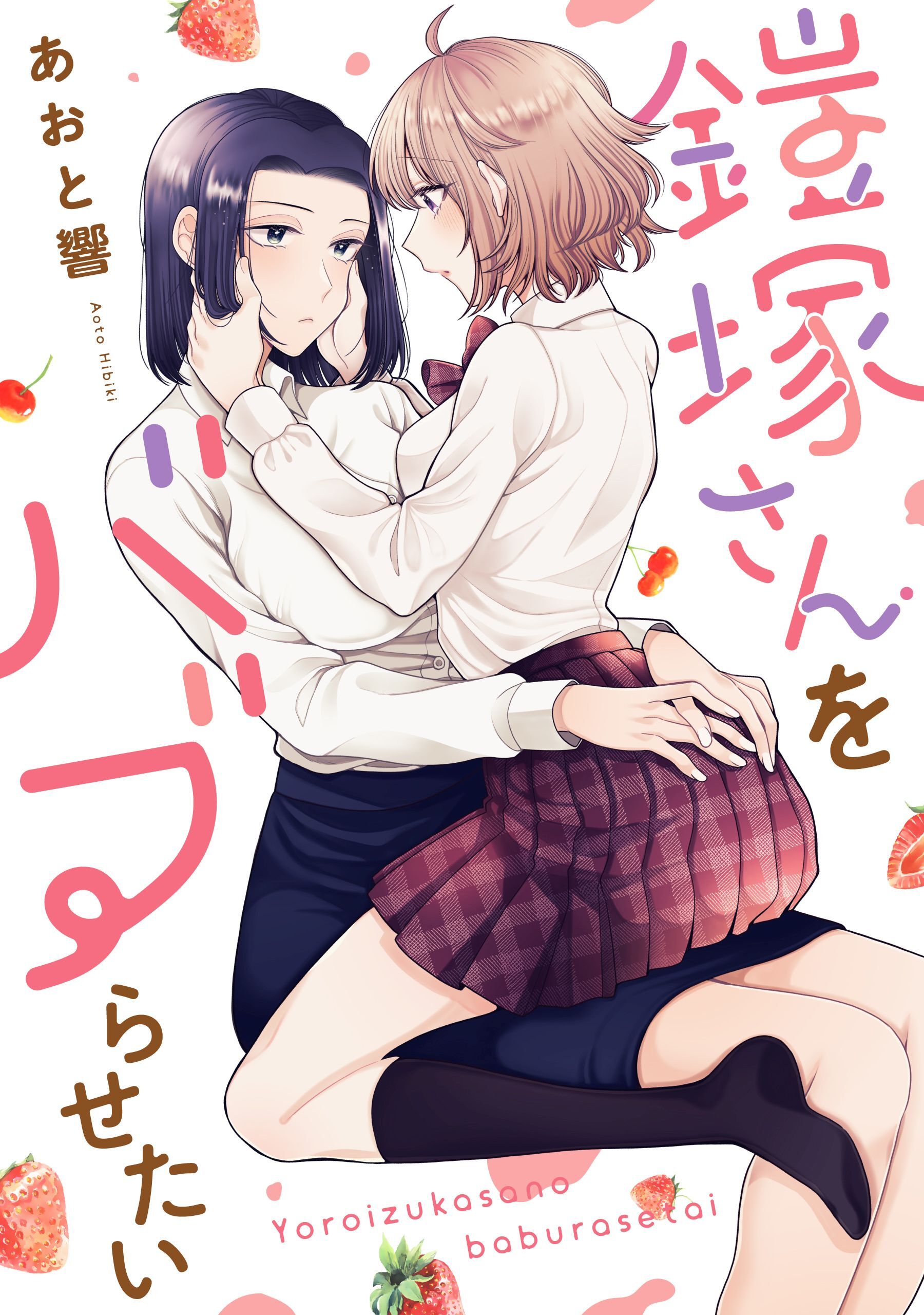 【期間限定　無料お試し版】鎧塚さんをバブらせたい