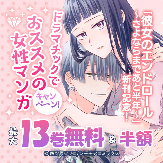 「彼女のエンドロール～さよならまであと半年～」新刊記念!ドラマチックでおススメの女性マンガキャンペーン!
