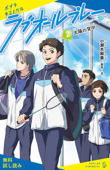 ラブオールプレー(2)太陽の背中【試し読み】