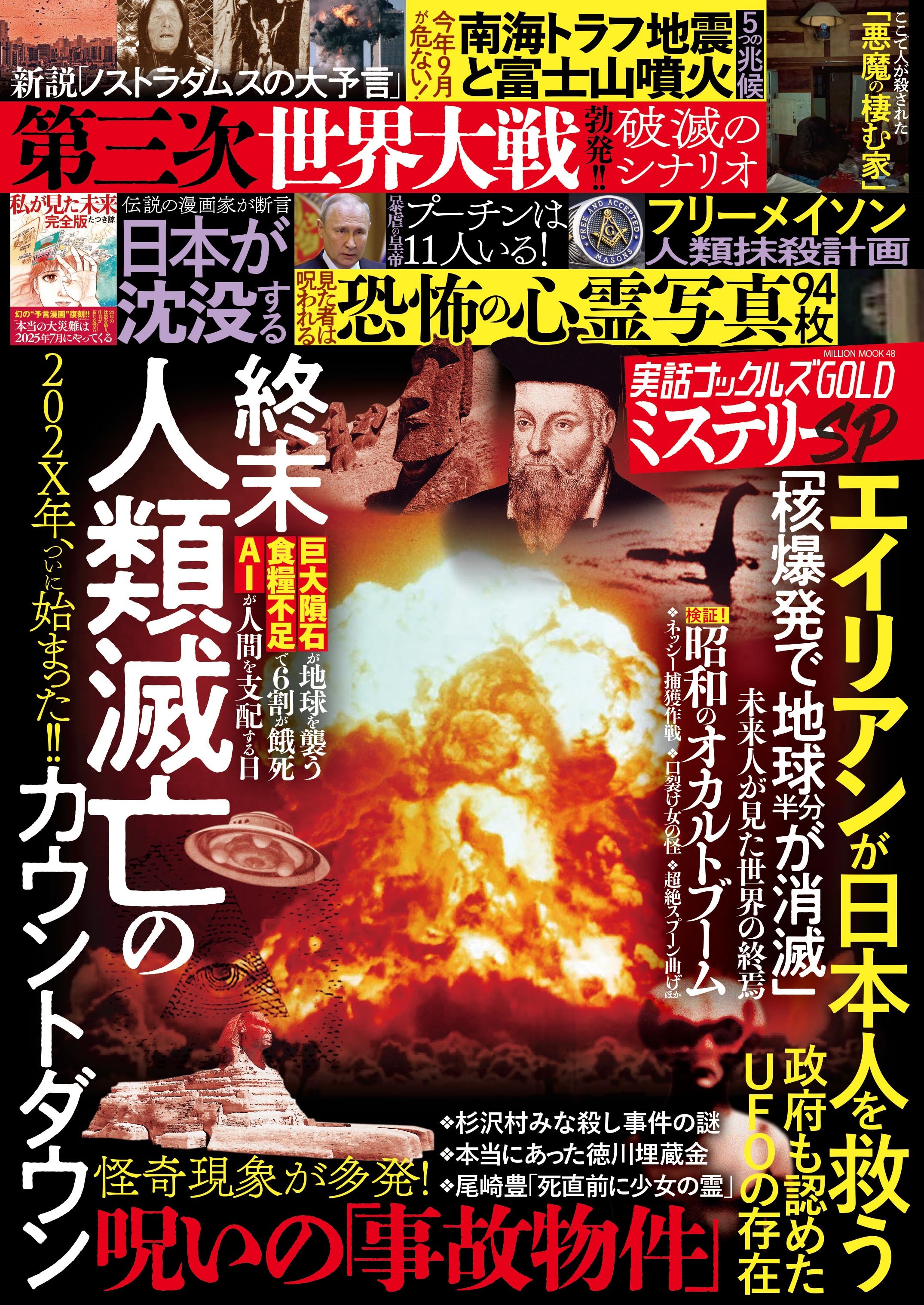 実話ナックルズGOLDミステリーSP