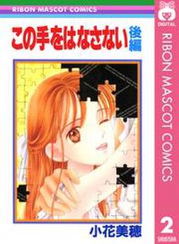 この手をはなさない 無料 試し読みなら Amebaマンガ 旧 読書のお時間です