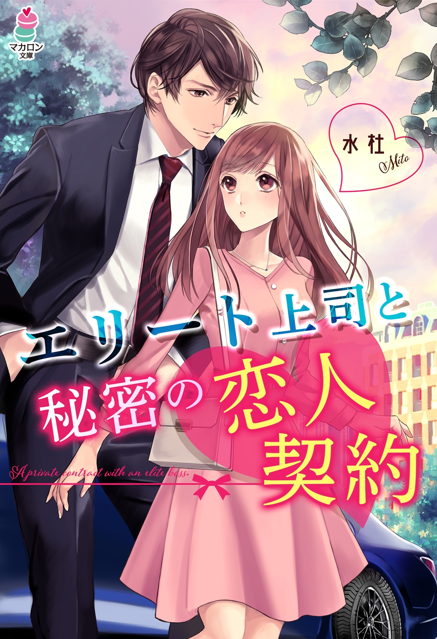 エリート上司と秘密の恋人契約