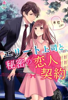 エリート上司と秘密の恋人契約