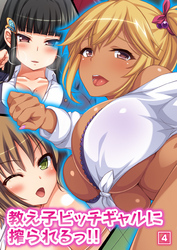 教え子ビッチギャルに搾られるっ！！（4）