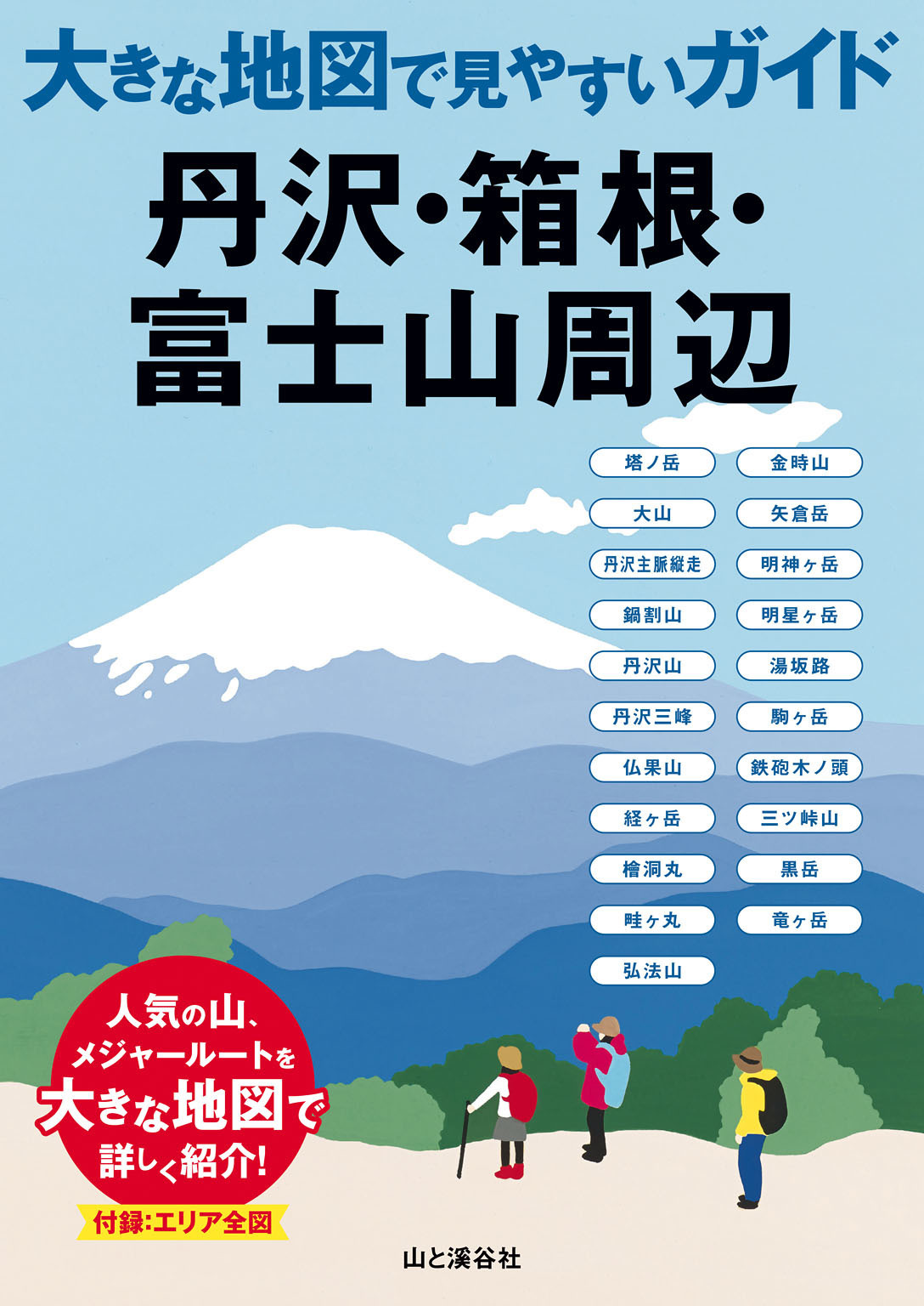 大きな地図で見やすいガイド　丹沢・箱根・富士山周辺