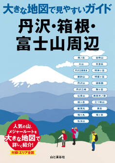 大きな地図で見やすいガイド 丹沢・箱根・富士山周辺