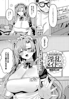 とあは真面目な淫乱メイド