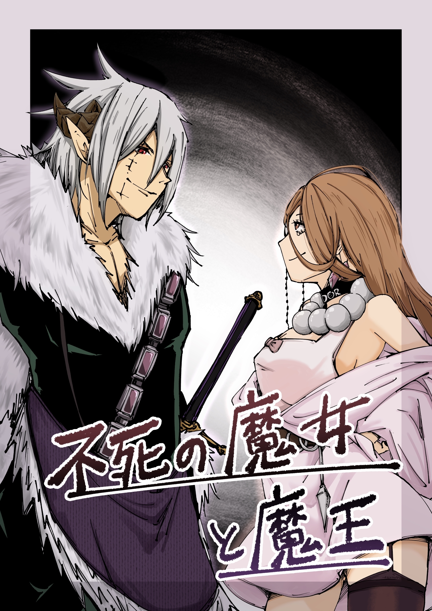 不死の魔女と魔王