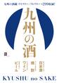 九州の酒