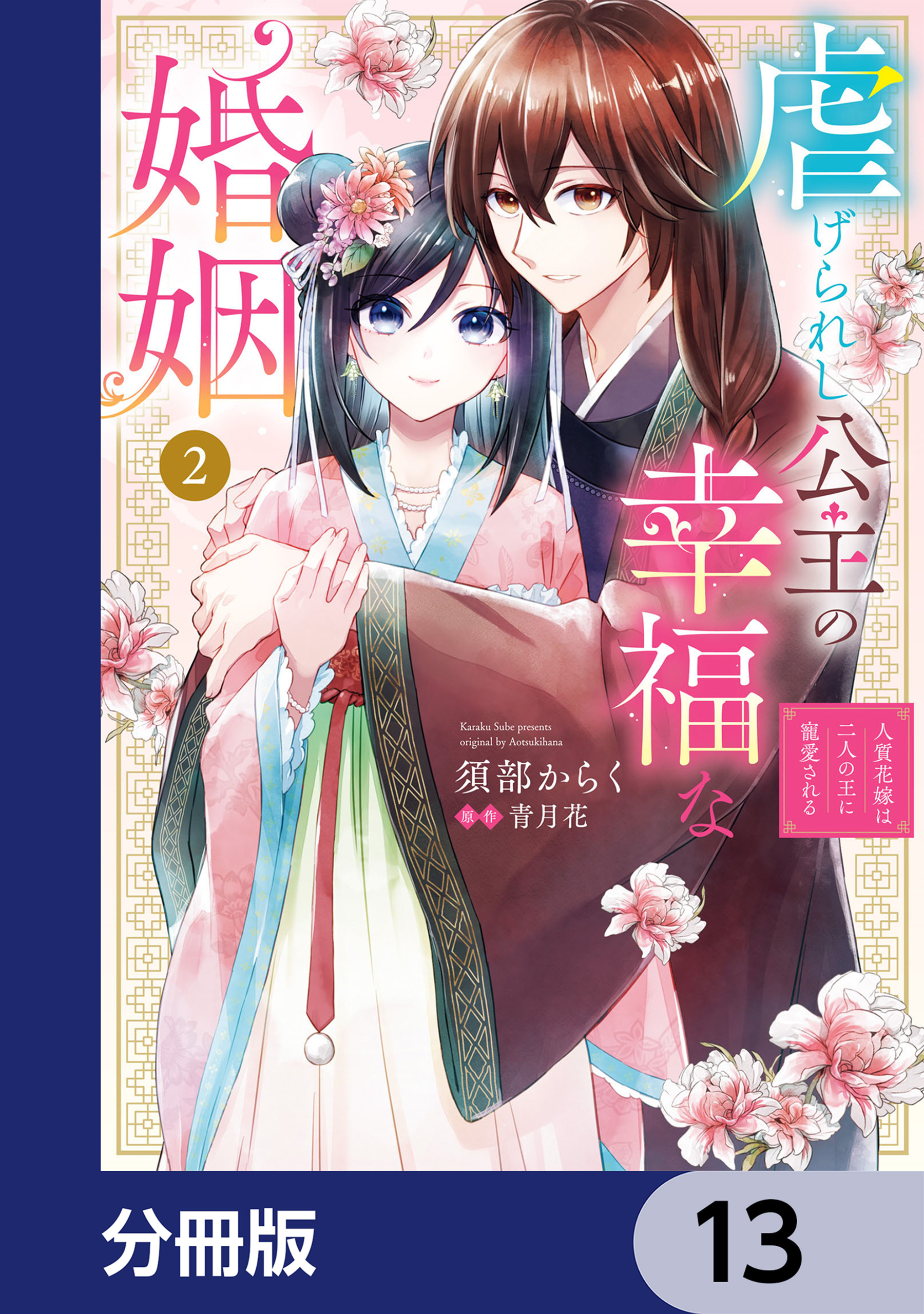 虐げられし公主の幸福な婚姻【分冊版】　13