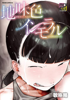 地味色インモラル