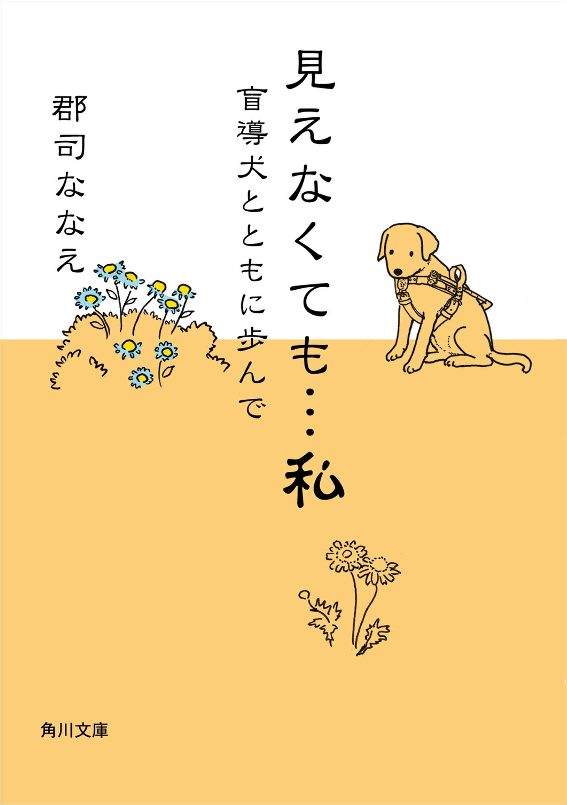 見えなくても…私　盲導犬とともに歩んで