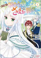やり直し転生令嬢はざまぁしたいのに溺愛される(ラワーレコミックス)1