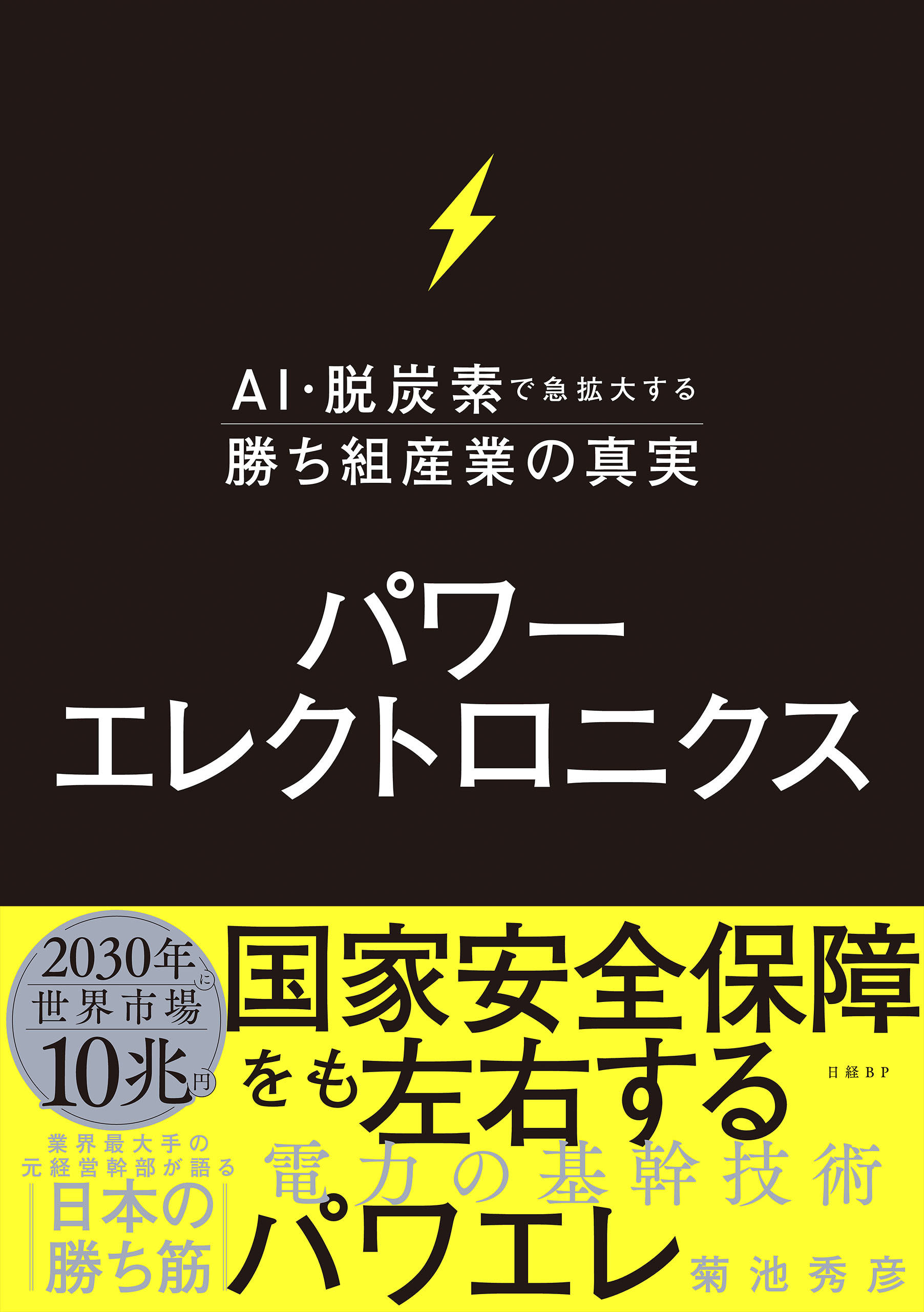 パワーエレクトロニクス　AI・脱炭素で急拡大する勝ち組産業の真実