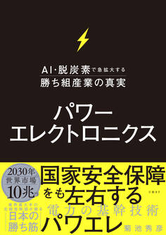 パワーエレクトロニクス AI・脱炭素で急拡大する勝ち組産業の真実
