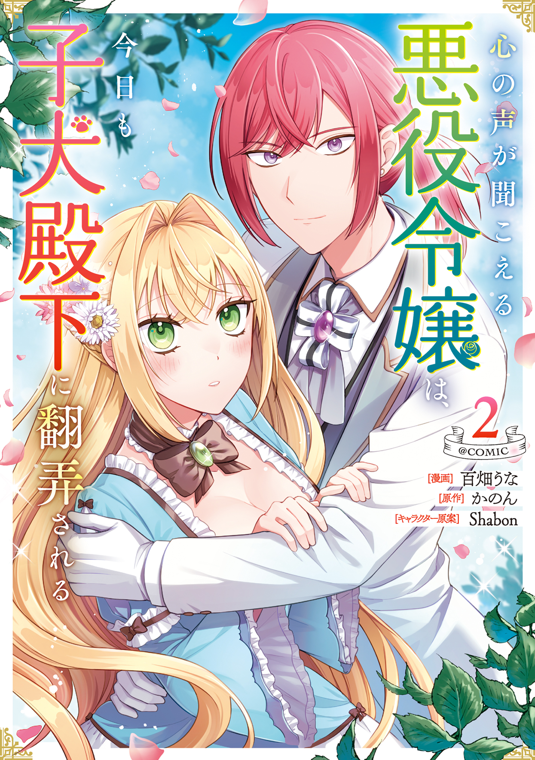 【期間限定　無料お試し版　閲覧期限2026年7月14日】心の声が聞こえる悪役令嬢は、今日も子犬殿下に翻弄される@COMIC 第2巻