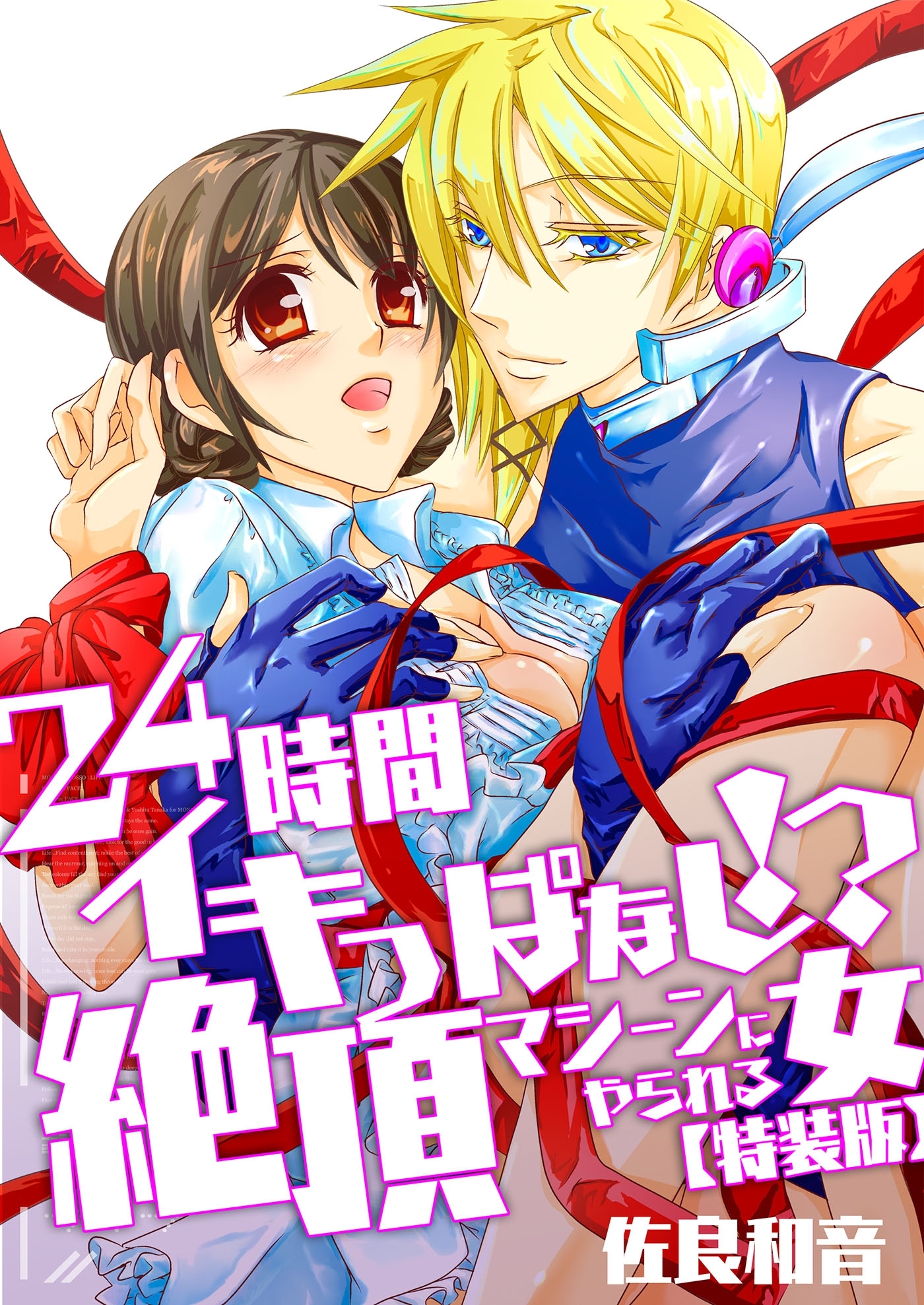 24時間イキっぱなし!?絶頂マシーンにやられる女【特装版】（１）