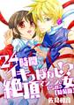 24時間イキっぱなし!?絶頂マシーンにやられる女【特装版】(1)