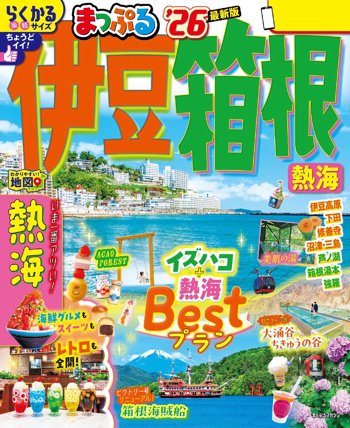 まっぷる 伊豆・箱根 熱海'26