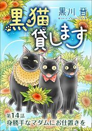 黒猫貸します＜単話版＞14