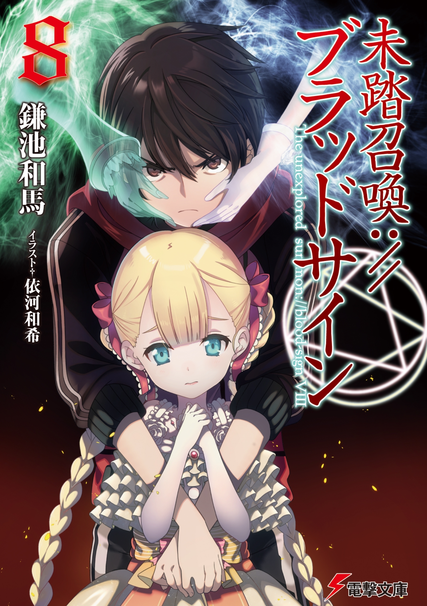 未踏召喚://ブラッドサイン(8)