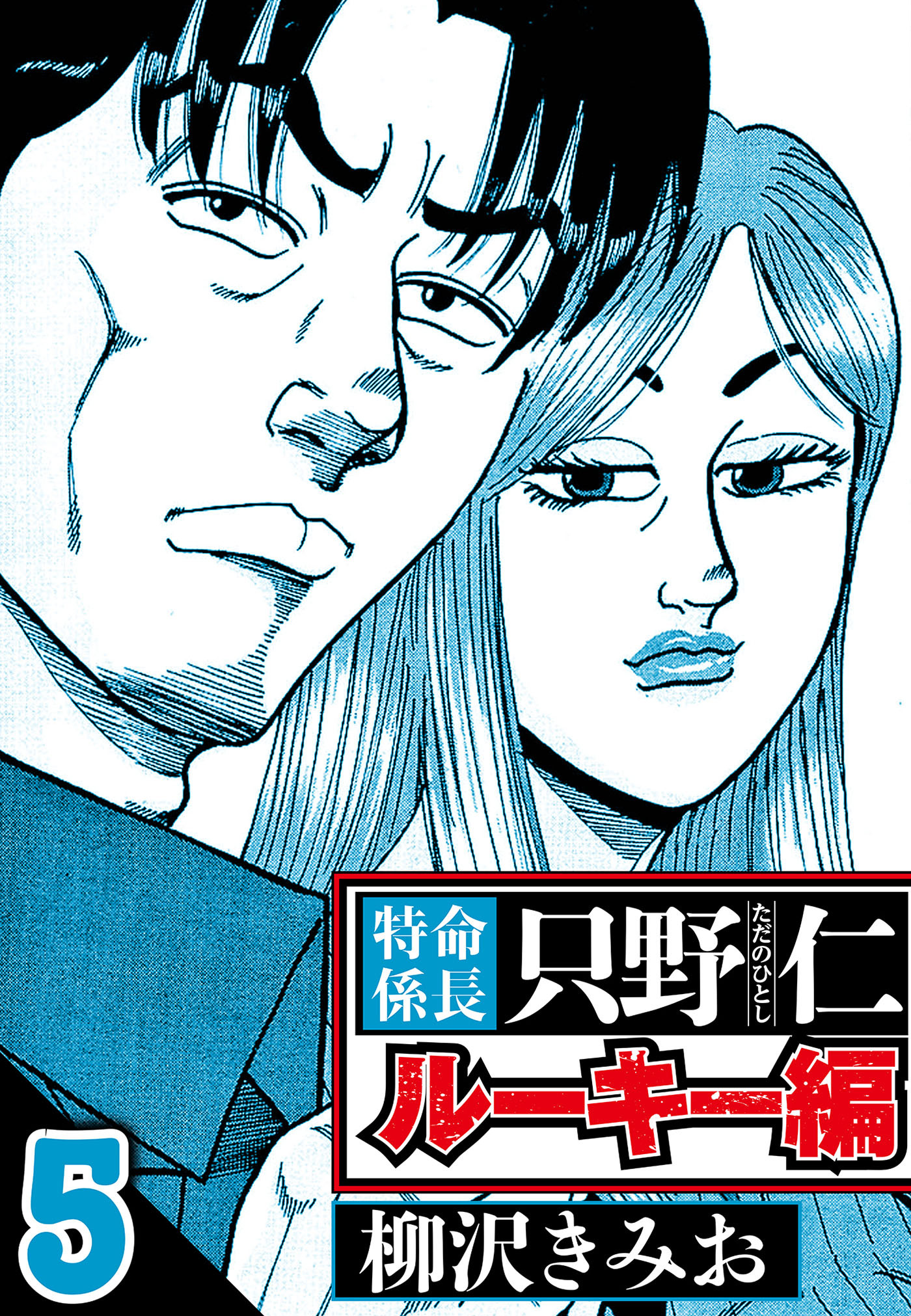 特命係長 只野仁ルーキー編 5（ハーパーコリンズ・ジャパン×アルト出版）