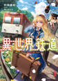 異世界鉄道 ~元鉄オタが鉱山持ち領主の三男に生まれた場合~