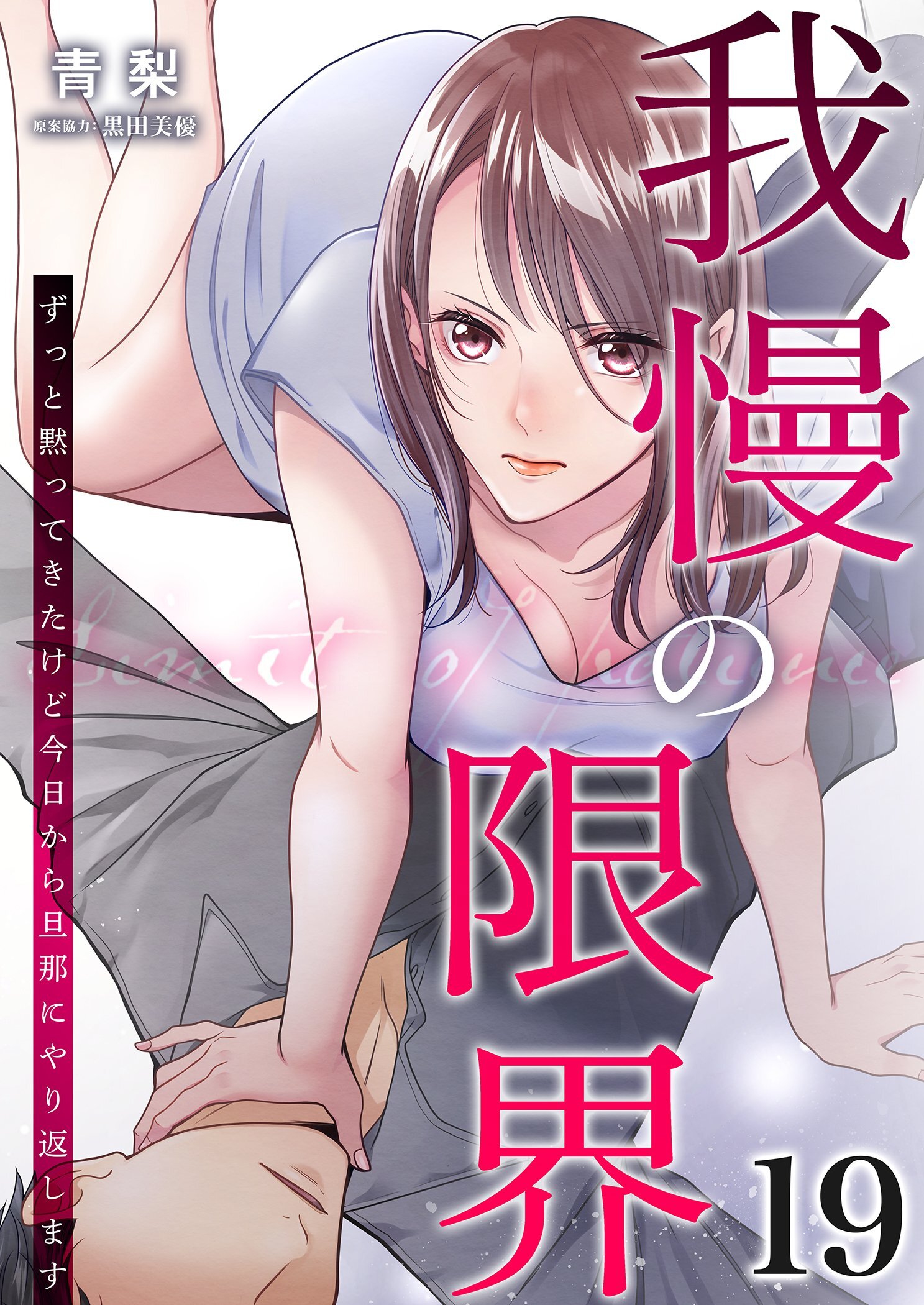 我慢の限界～ずっと黙ってきたけど今日から旦那にやり返します～