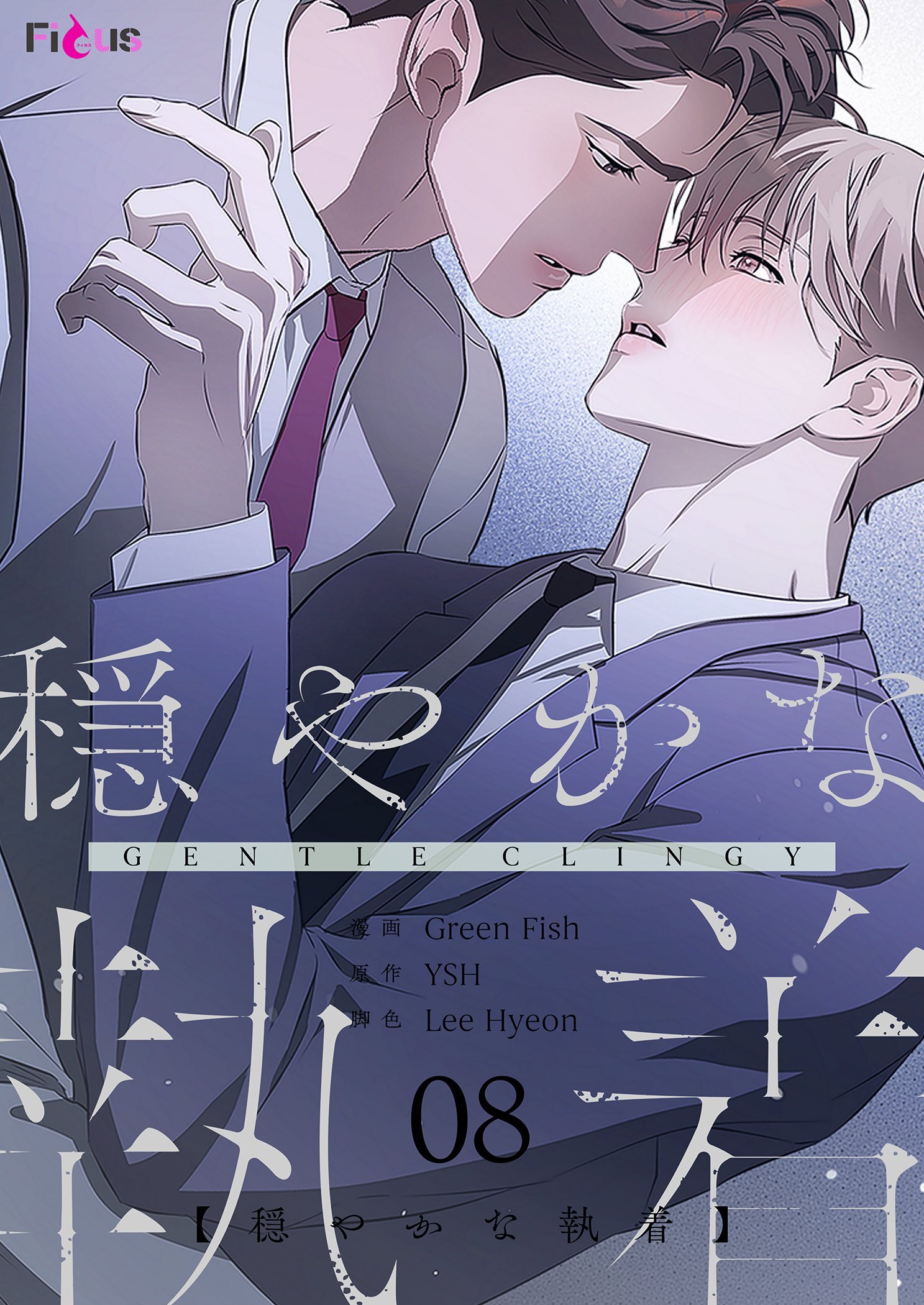 穏やかな執着 8