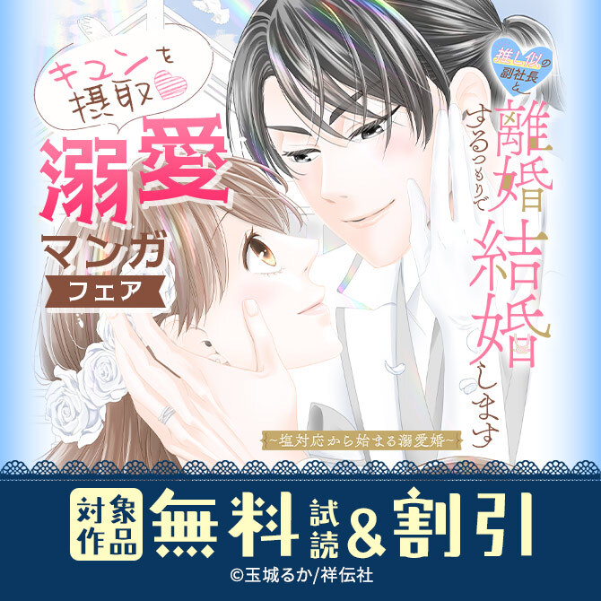 キュンを摂取♡溺愛マンガフェア