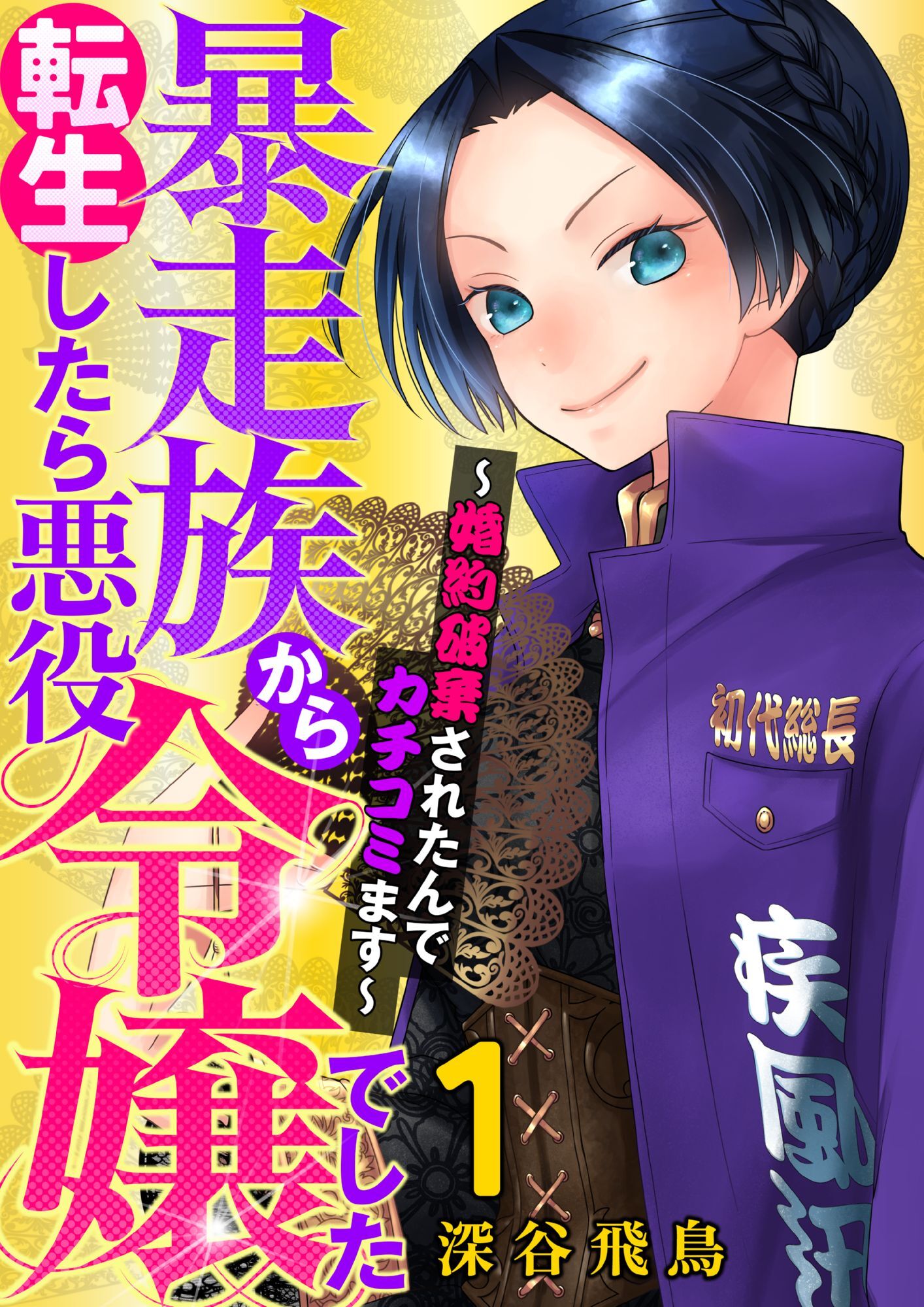 【期間限定　無料お試し版】【単行本】暴走族から転生したら悪役令嬢でした～婚約破棄されたんでカチコミます～（１）