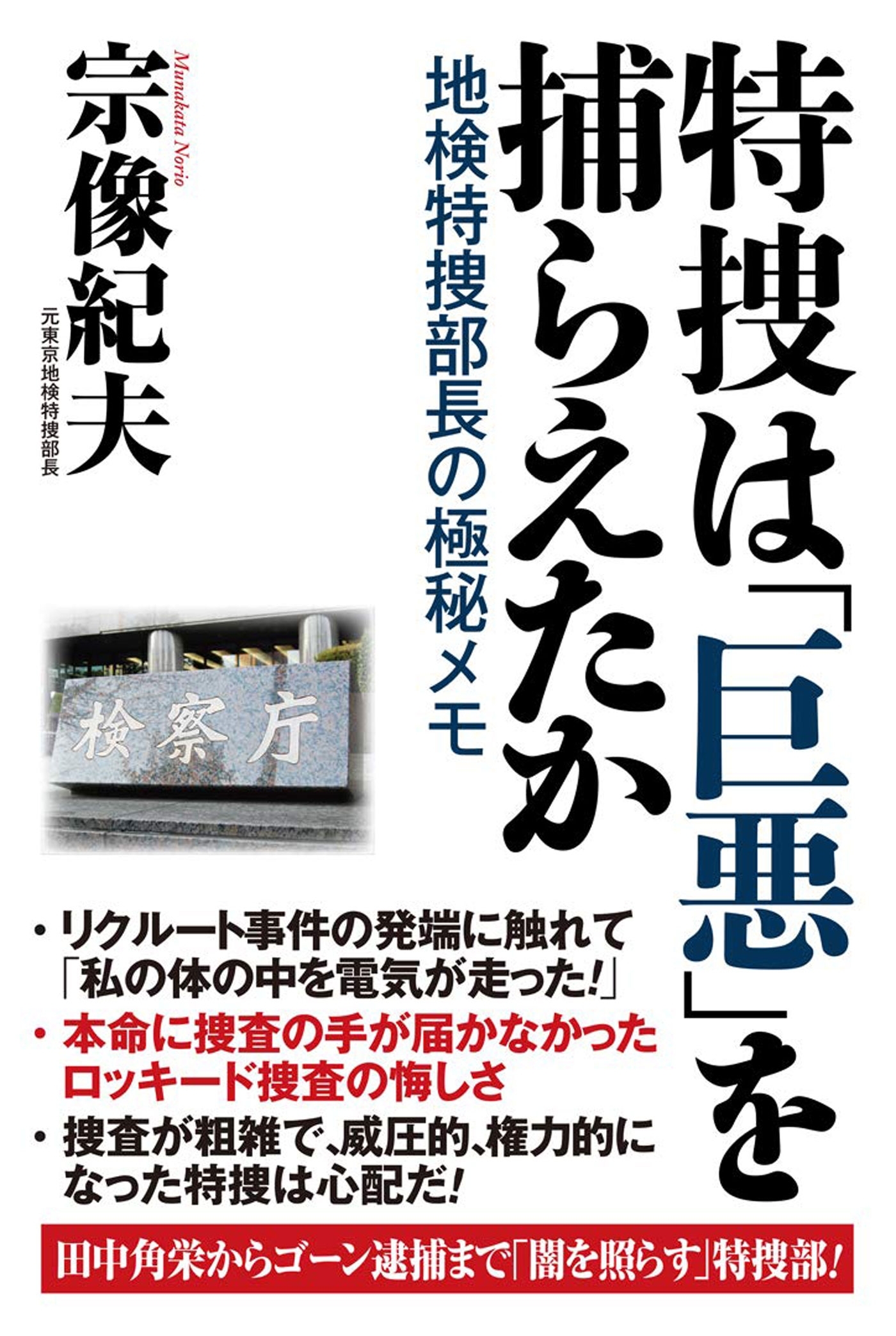 特捜は「巨悪」を捕らえたか　地検特捜部長の極秘メモ