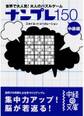 ナンプレ150 中級編