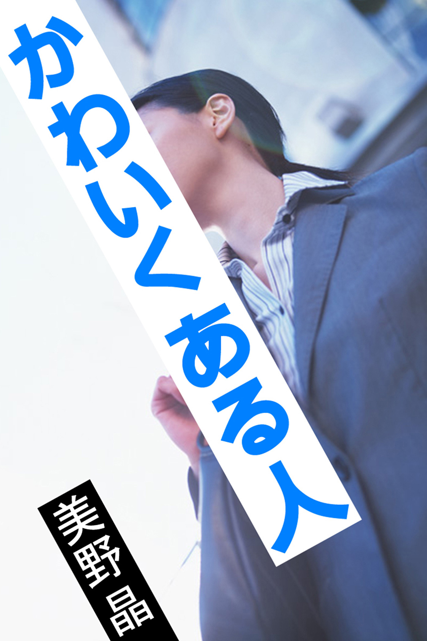 かわいくある人