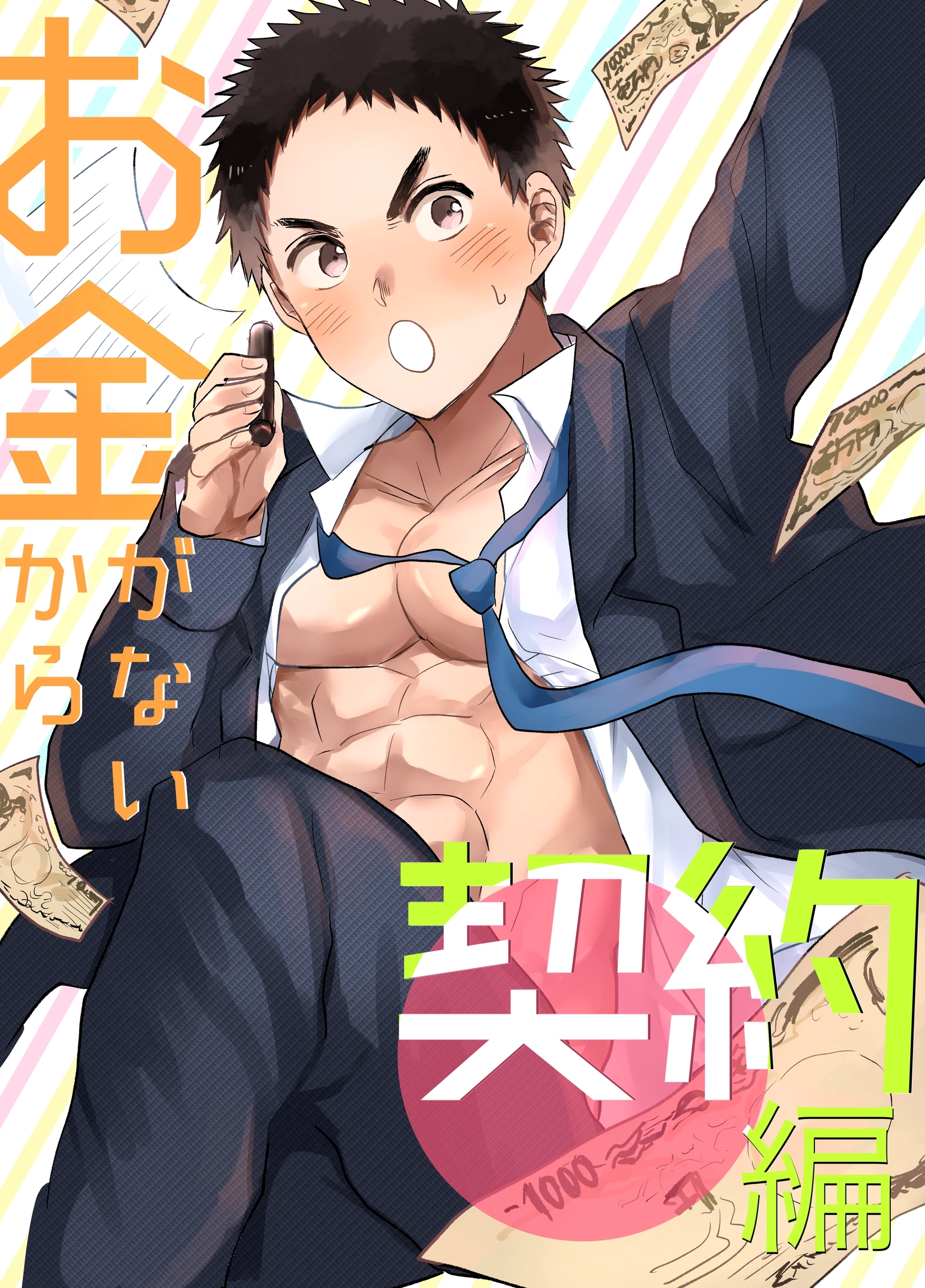 お金がないから【白抜き修正版】（1） 契約編