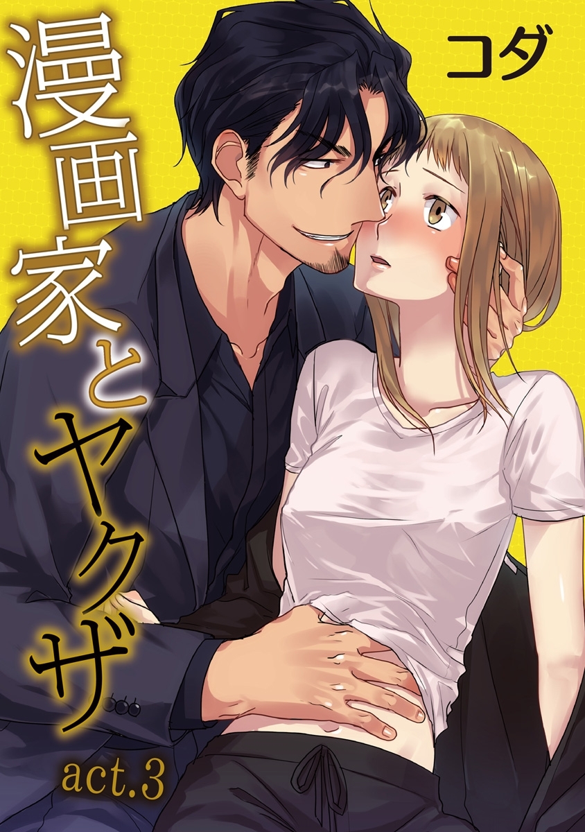 【期間限定　無料お試し版　閲覧期限2026年9月14日】【ラブコフレ】漫画家とヤクザ　act.3