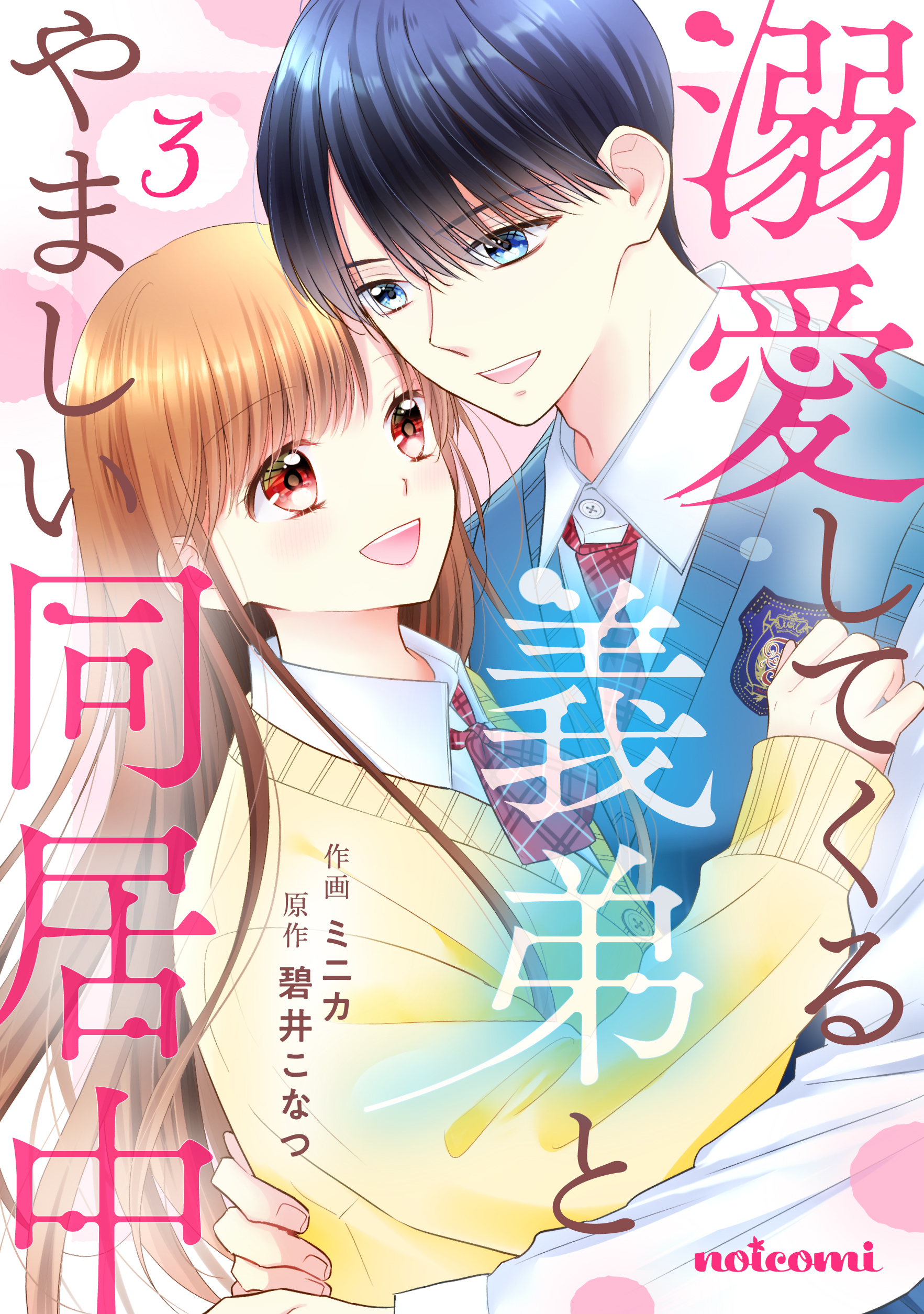 溺愛してくる義弟とやましい同居中