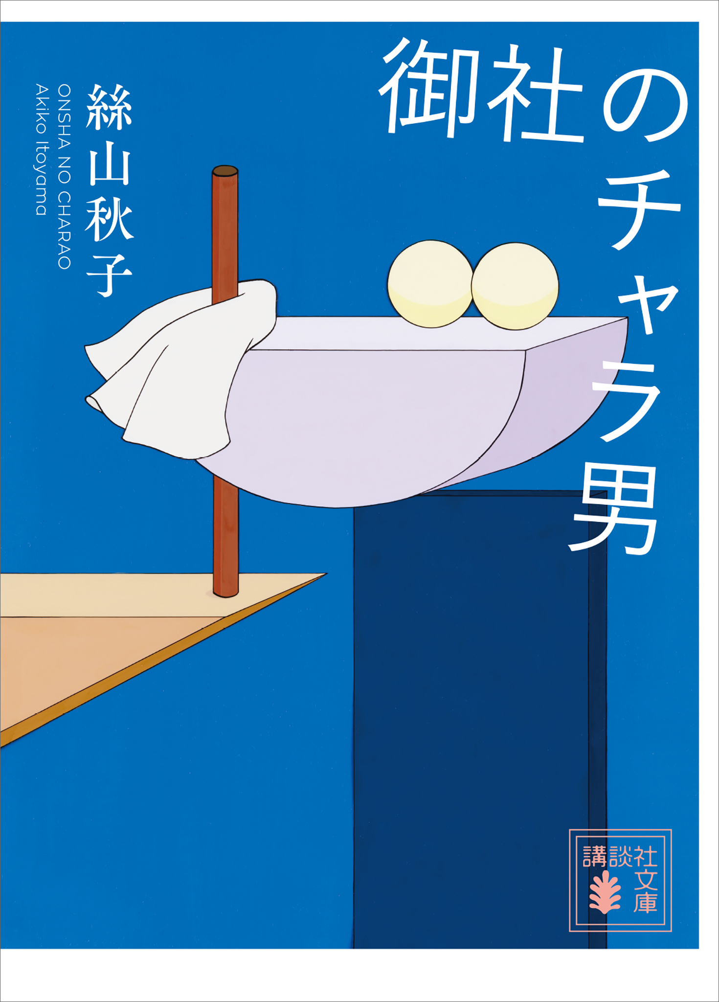 御社のチャラ男