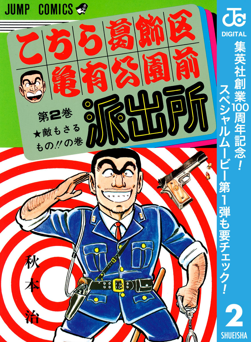 こちら葛飾区亀有公園前派出所【期間限定無料】 2
