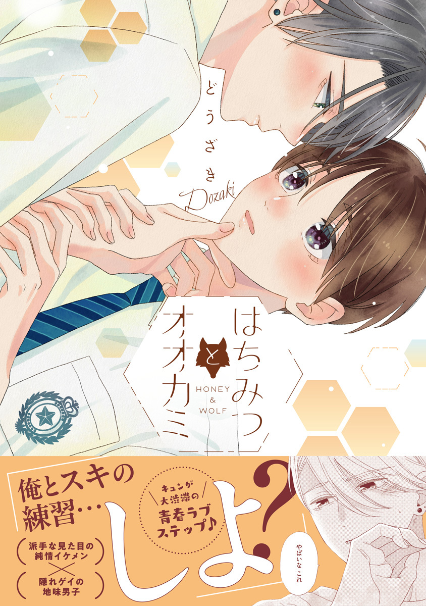 【期間限定　試し読み増量版　閲覧期限2026年9月30日】はちみつとオオカミ【電子限定漫画付き】