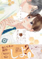 【期間限定 試し読み増量版 閲覧期限2026年9月30日】はちみつとオオカミ【電子限定漫画付き】