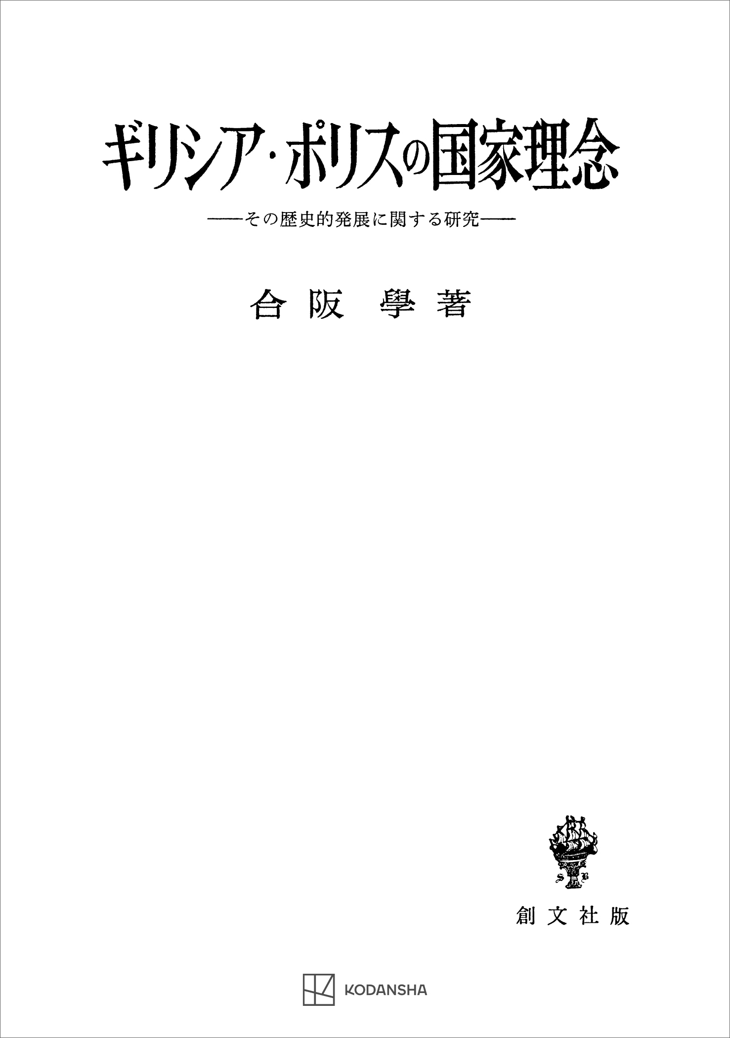 ギリシア・ポリスの国家理念　その歴史的発展に関する研究