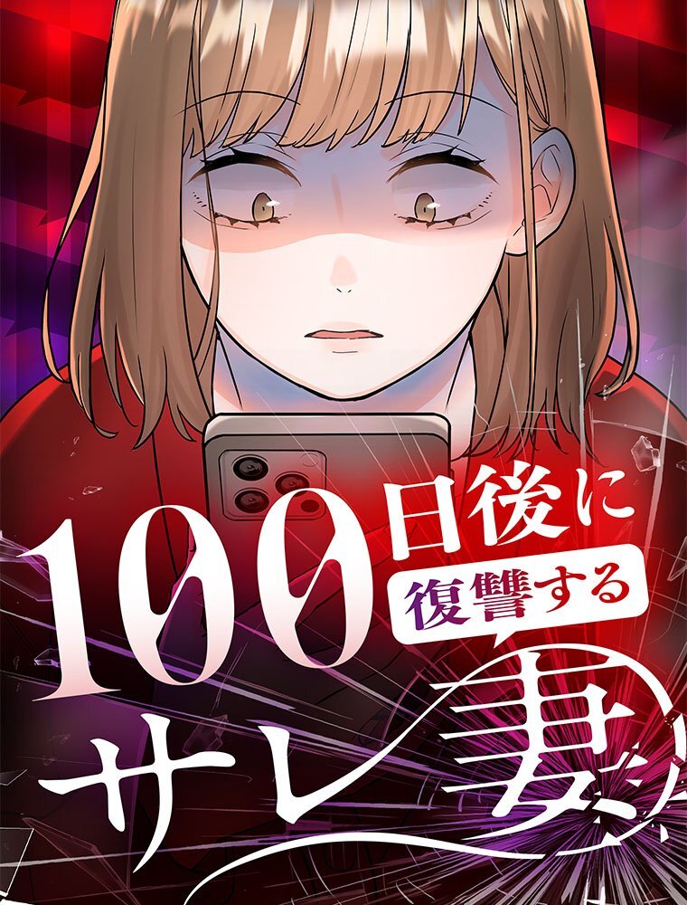 100日後に復讐するサレ妻 7話 マッチング完了【タテヨミ】