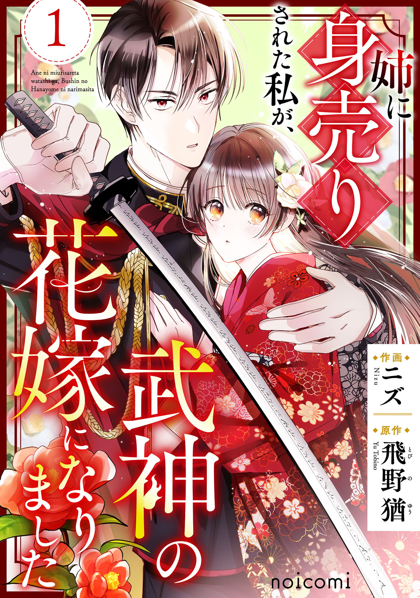 姉に身売りされた私が、武神の花嫁になりました1巻
