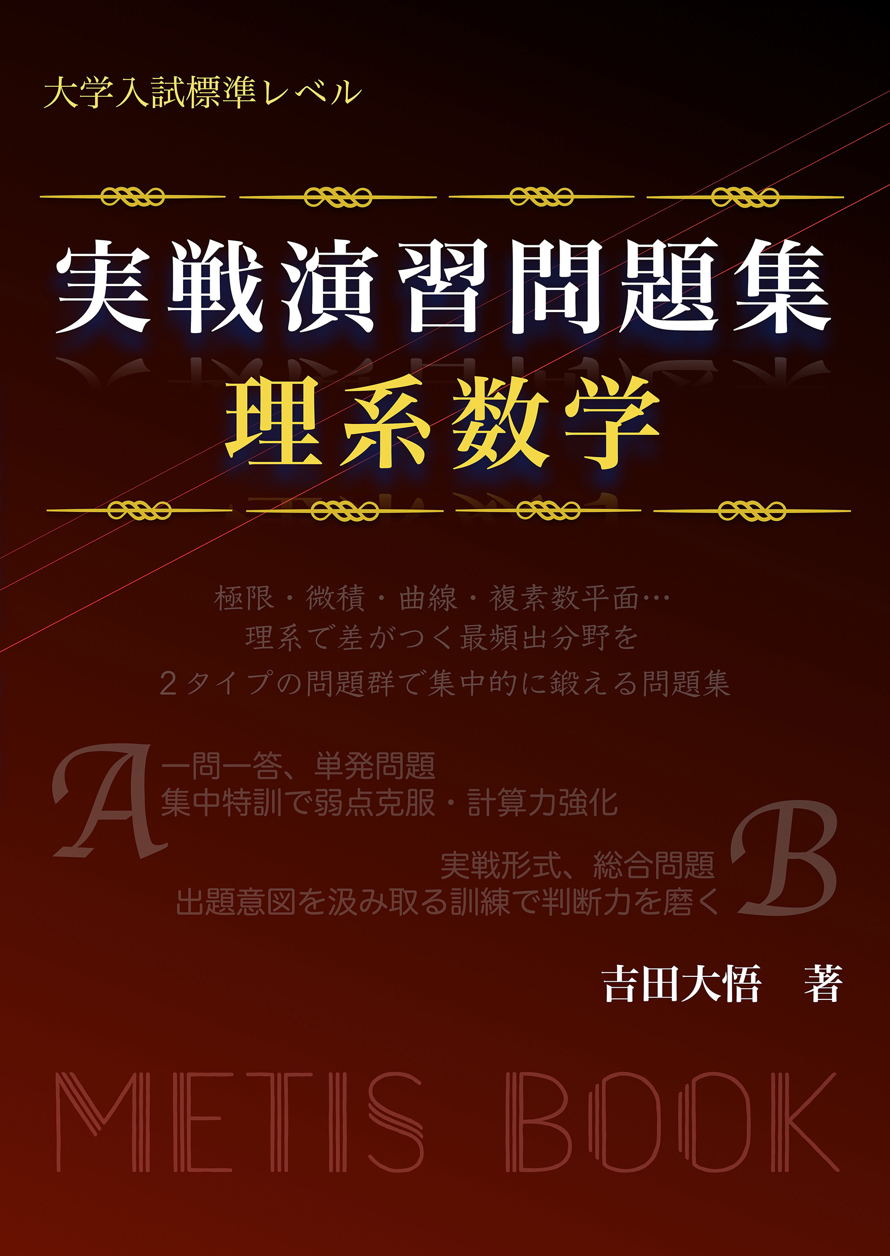 実戦演習問題集　理系数学