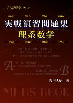 実戦演習問題集 理系数学