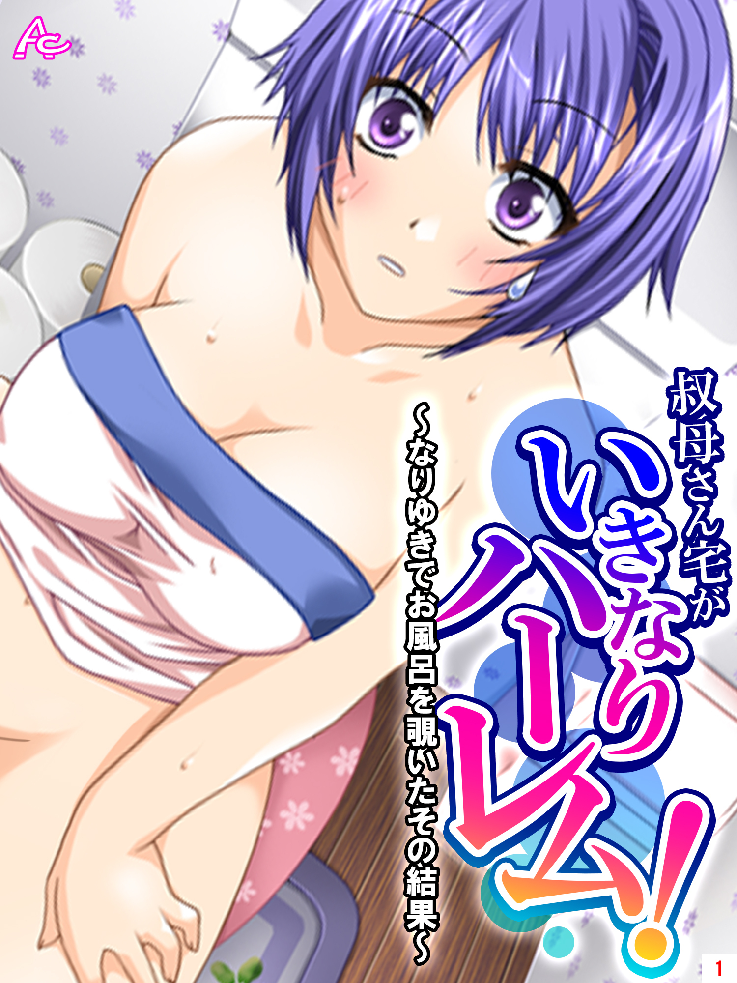 叔母さん宅がいきなりハーレム！ ～なりゆきでお風呂を覗いたその結果～　第１巻